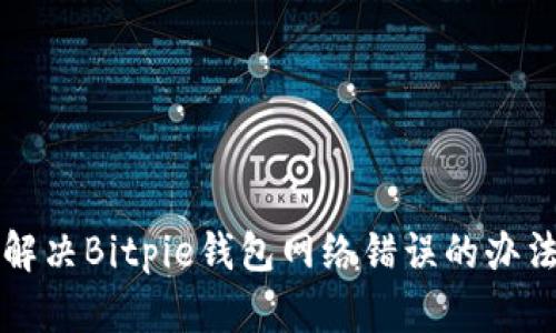 解决Bitpie钱包网络错误的办法