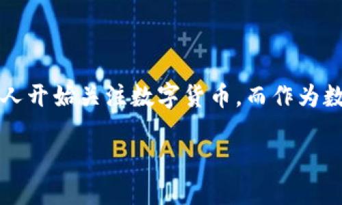 比特派（Bitpie）是一款优秀的数字货币钱包应用，它不仅支持多种数字货币的存储与管理，还具备较强的安全性与易用性。随着区块链技术的发展，越来越多的人开始关注数字货币，而作为数字资产管理的重要工具，比特派无疑是一个值得推荐的选择。下面将详细介绍比特派的特点、功能、使用方法等，深入探讨这一应用的实际应用场景和潜在价值。

比特派应用介绍：数字货币钱包的安全与便捷