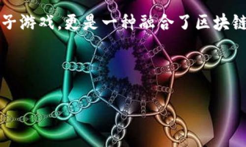 以太区块链游戏是一种基于以太坊(Ethereum)区块链技术的游戏形式,这类游戏通常利用智能合约和去中心化特点来创建独特的游戏体验。以太区块链游戏不仅仅是传统意义上的电子游戏,更是一种融合了区块链、虚拟资产、以及用户互动的全新娱乐模式。这些游戏可以创造出非同质化代币(NFT),玩家可以通过这些代币拥有独特的游戏资产,进而参与游戏内交易、拥有或共享游戏中创造的价值。
下面是和相关关键词:
探索以太区块链游戏:如何参与并获取利润