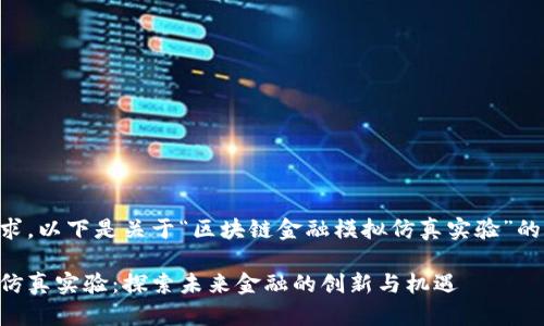 为了满足您的要求，以下是关于“区块链金融模拟仿真实验”的文章结构和内容：

区块链金融模拟仿真实验：探索未来金融的创新与机遇