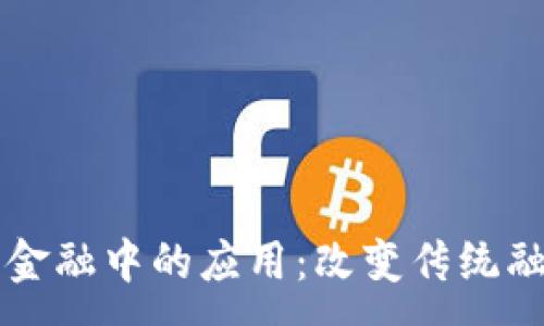 :  
区块链在物流金融中的应用：改变传统融资模式的未来