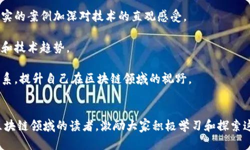 金融微课堂区块链课程详解与实践应用

金融微课堂, 区块链, 课程内容, 实践案例, 教学资源/guanjianci

内容简介  
随着区块链技术的快速发展，越来越多的金融机构和企业开始探索如何在实际应用中利用这一技术。金融微课堂为大众用户提供了一系列的区块链课程，旨在帮助大家更好地理解这一颠覆性技术。本文将详细介绍金融微课堂的区块链课程内容及其实际应用，并解答五个与区块链相关的热门问题。

一、金融微课堂的区块链课程内容  
金融微课堂的区块链课程设计旨在从基础到深入，按照由浅入深的原则，帮助学员逐逻辑性地掌握区块链知识。课程主要包括以下几个模块：

1. **区块链基础概念**：该模块介绍区块链的基本概念和发展历程，包括分布式账本、点对点网络等基础结构，以及比特币等虚拟货币的起源。学员将了解到区块链技术的核心原理及其与传统金融体系的区别。

2. **区块链的核心技术**：在这一部分，讲师将深入讲解区块链的核心技术，如加密算法、共识机制、智能合约等。通过案例分析，学员能够理解这些技术如何保障区块链网络的安全与高效性。

3. **区块链在金融领域的应用**：这一模块会讨论区块链在银行、保险、支付、证券等金融领域的实际应用案例，学员将了解到知名金融机构如何利用区块链提升效率、降低成本、强化安全保障等。

4. **区块链法律与监管**：由于区块链技术的特性，相关的法律和监管问题也显得尤为重要。该模块将探讨区块链在法律和合规方面的挑战，以及各国对于区块链技术的监管政策。

5. **实践应用与案例分析**：课程的最后部分将会涉及多个真实场景的案例分析，学员可以通过实践项目，学以致用，增强对区块链技术的理解和应用能力。

二、常见问题解答

1. 区块链是什么，它是如何工作的？
区块链是一种分布式记账技术，它通过去中心化的方式，在多个节点上记录和存储数据。每个区块中包含了一系列交易记录，同时通过密码学的方法与前一个区块相联系，形成一个链条。因此，任何尝试篡改已记录信息的行为都必须同时更改所有后续区块，这在技术上几乎是不可能做到的。

区块链的工作原理主要包括以下几个步骤：首先，每当发生一笔交易，网络中的节点会收到这一信息；接着，这些交易信息会被临时存储到一个待处理区块中；然后，网络中的节点会通过共识算法达成一致意见，确认该区块的有效性；最后，区块被添加到链中，完成一次交易。

区块链的特点包括去中心化、不可篡改和透明性，这些特点使得区块链技术广泛应用于金融、医疗、物流等多个行业。

2. 区块链在金融领域的具体应用有哪些？
区块链在金融领域的应用非常广泛，主要表现在以下几个方面：

首先，在支付和结算方面，区块链技术可以实现全球范围内的即时支付，降低跨境交易的成本和时间。例如，Ripple网络就是一个利用区块链技术实现快速跨境结算的案例。 

其次，区块链在证券交易中也展现了巨大的潜力。通过区块链技术，证券交易平台可以实现实时结算，降低中间环节，提高交易效率。例如，某些证券交易所正在试验通过区块链进行股票的发行和交易。由于区块链的去中心化特性，能有效减少欺诈的风险。

另外，区块链在信贷行业也为用户提供了新的选择，通过智能合约，贷款审批流程可以更加简化，降低信贷风险。借贷双方可以在链上直接建立信任关系，减少信贷中介的费用。

最后，区块链在保险业的应用逐渐升温，通过智能合约技术，保险索赔过程可以自动化实现，迅速处理客户的理赔请求，提升用户体验。

3. 如何评估区块链项目的价值和可靠性？
评估区块链项目的价值和可靠性需要从多个维度进行分析：

首先，团队背景是判断项目可靠性的重要因素。团队成员的经验、技术背景以及以往的成功案例能为项目的执行力增加保障。其次，项目的白皮书应详细描述其核心思想、技术架构、应用场景和商业模式，透明的信息能够帮助投资者做出决策。

其次，技术选型和实现方案也是评估的重要指标。一个优秀的区块链项目应能充分利用分布式账本的优势，具备良好的扩展性、可用性和安全性。项目上线后的运行稳定性和用户反馈也是观察项目价值的重要参考。

最后，市场需求和竞争情况也需要分析。如果项目有明显的市场痛点并且能够提供相应的解决方案，那么它的生存和发展将更具潜力。可以评估项目的竞争对手，观察其市场占有率和用户增长情况。

4. 区块链技术的未来发展趋势是什么？
区块链技术的未来发展有几个明显趋势：

首先是互操作性，未来不同区块链之间的协作将变得愈发重要。通过跨链技术实现不同区块链的有效沟通，可以实现数据流转与价值转移的无缝连接。

其次，随着法规和政策的逐步完善，更多的传统机构将开始接受区块链技术并进行应用。在金融、医疗、房地产等行业，区块链的应用场景将进一步扩展。

同时，隐私保护技术也将成为区块链发展的关注重点。随着数据泄露事件的频发，用户对隐私的重视程度将不断提升，区块链技术的隐私保护能力将变得至关重要。

最后，随着人工智能技术的结合，区块链的应用将会更加智能化。借助于大数据和人工智能，区块链将能够实现更加精准的业务逻辑和决策支持。

5. 学习区块链技术的最佳途径有哪些？
学习区块链技术的途径多样，可以根据个人情况选择最适合的方式：

首先，在线课程是入门区块链技术的优选方式。金融微课堂等多种机构提供了丰富的在线课程，能够帮助学员系统性地学习区块链相关知识。在家中就可以方便地进行学习，并能够随时回顾。

其次，可以通过参与区块链项目的实践来深化理解。加入开源项目或参加区块链社区的活动，可以让学员在实践中学习，通过真实的案例加深对技术的直观感受。

此外，阅读行业报告、白皮书和相关书籍也是非常有效的学习方式。通过获取第一手的信息，学员可以更好地了解行业发展动态和技术趋势。

最后，参加线下的区块链大会或讲座，不仅能够获取最新的行业信息，还能与行业专家和志同道合的人士进行交流，拓展人际关系，提升自己在区块链领域的视野。

总结  
通过本文的介绍，我们对金融微课堂的区块链课程内容及其实际应用有了更深入的了解。希望以上信息能够帮助到想要进入区块链领域的读者，激励大家积极学习和探索这一充满机遇的技术。