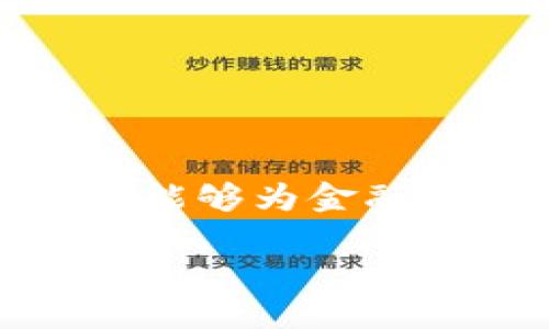 区块链金融商务平台是一个利用区块链技术提供金融服务和商务交易的平台。这类平台通过去中心化的方式，使各种金融交易透明、安全和高效。区块链以其不可篡改和可追溯的特性，能够为金融行业中的各种活动提供保障，包括支付、清算、借贷、融资等。在过去的几年里，随着比特币的兴起和区块链技术的不断成熟，越来越多的企业开始探索如何将其应用于各种金融商务场景。

区块链金融商务平台的全面解读