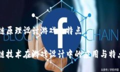 区块链原理设计游戏的特点区块链技术在游戏设
