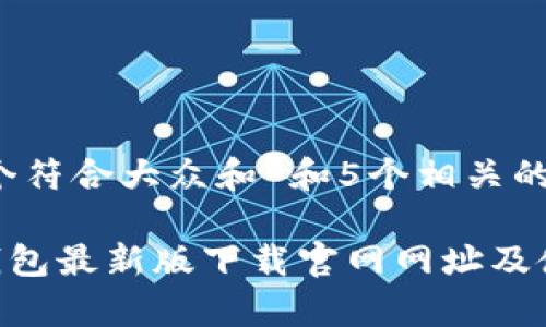 思考一个符合大众和 和5个相关的关键词

bitpie钱包最新版下载官网网址及使用指南