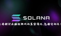 区块链游戏的出现，吸引了许多游戏爱好者和投