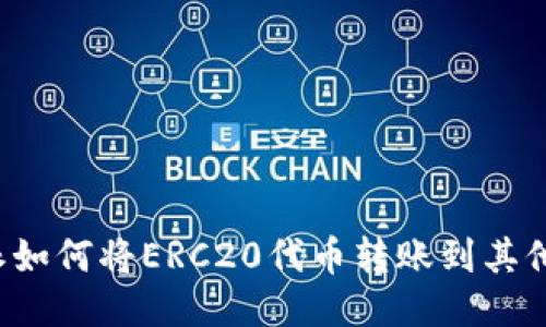 b特派如何将ERC20代币转账到其他钱包