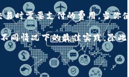 特派钱包的 gas price 是一个涉及加密货币交易时的手续费设置的重要概念。它决定了在以太坊等区块链网络中进行交易时需要支付的费用。当你使用特派钱包发送交易或进行智能合约交互时，你需要选择一个适当的 gas price 来确保交易能够成功且及时地被处理。

在这个介绍中，我们将深入探讨特派钱包中的 gas price 及其相关方面，包括它的工作原理、如何设置、影响因素，以及在不同情况下的最佳实践。除此之外，我们还将解答一些与 gas price 相关的常见问题，以帮助用户更好地理解这一主题。

特派钱包如何选择合适的Gas Price