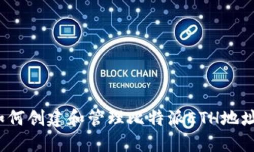 如何创建和管理比特派ETH地址？