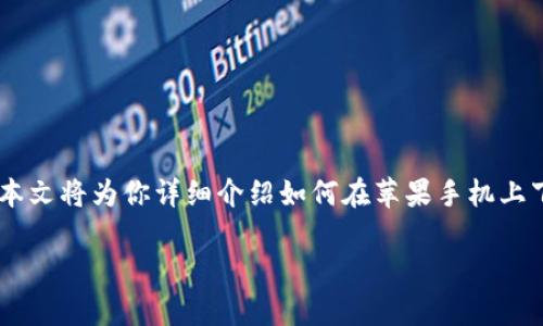 特派钱包是一款新兴的数字货币钱包应用，近年来逐渐受到用户的关注。本文将为你详细介绍如何在苹果手机上下载特派钱包的官方应用，以及相关的操作步骤、安全性、功能特点等信息。

如何在苹果手机上下载特派钱包app下载官网