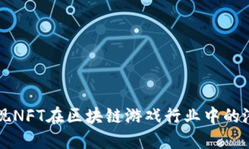 发现NFT在区块链游戏行业中的潜力