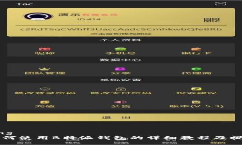 jiaotong
    如何使用B特派钱包的详细教程及视频指导