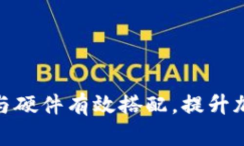 如何使用比特派与硬件有效搭配，提升加密货币管理体验