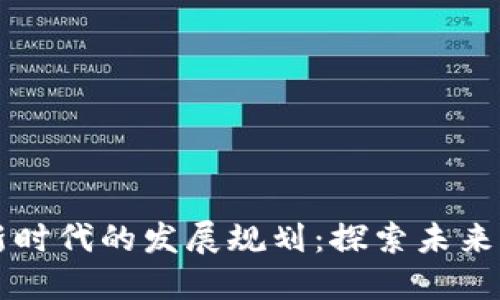 区块链金融新时代的发展规划：探索未来的机遇与挑战