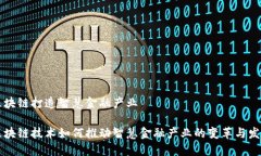 区块链打造智慧金融产业区块链技术如何推动智