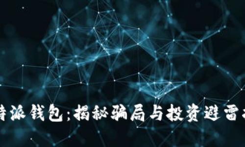 比特派钱包：揭秘骗局与投资避雷指南