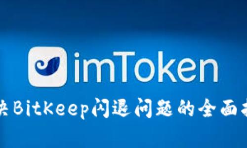 解决BitKeep闪退问题的全面指南