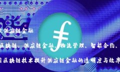 区块链做供应链金融关键词：区块链, 供应链金融