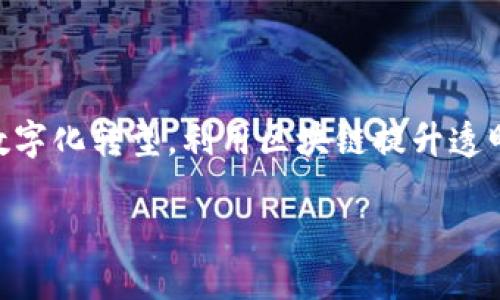 金融生态区块链龙头企业是当前市场上一个热议的话题，随着区块链技术逐步成熟，越来越多的企业通过数字化转型，利用区块链提升透明度，降低中介成本，并推动金融服务创新。为此，我将为您详细介绍与金融生态区块链龙头企业相关的内容。

探讨金融生态区块链龙头企业的现状与未来发展