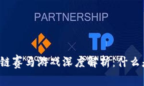 区块链赛马游戏深度解析：什么是链？