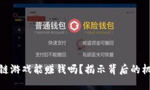 腾讯区块链游戏能赚钱吗？揭示背后的机遇与挑战