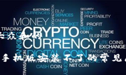 思考一个符合大众和的

b特派下载官网手机版安装不了的常见原因及解决办法