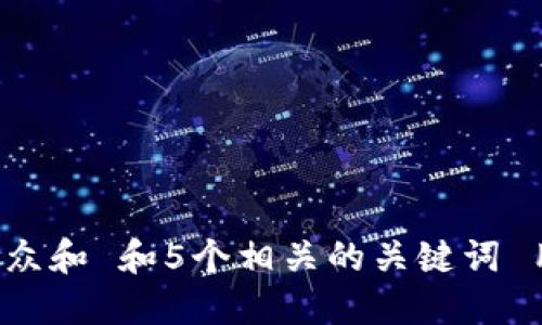 思考一个符合大众和 和5个相关的关键词 用逗号分隔，放进