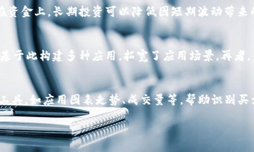 ai_title如何看待B特派币的价格走势及投资建议/ai_title
币价, B特派币, 加密货币, 投资建议, 市场分析/guanjianci

B特派币（B Token）作为一种新兴的加密货币，在全球范围内正逐渐受到投资者的关注。随着区块链技术的发展，越来越多的人开始关注并投资数字货币，而B特派币的价格走势更是成为了众多投资者所关心的话题。那么，如何看待B特派币的价格呢？本文将对此进行深入分析，并为投资者提供一些实用的建议。

一、B特派币的基本概念及背景
B特派币是基于区块链技术的一种数字资产，旨在为用户提供快速、安全、低成本的交易服务。通过去中心化的机制，B特派币解决了传统金融体系中存在的一些问题，比如交易时间长、手续费高等。同时，由于其高度的可编程性，B特派币还为开发者提供了丰富的应用场景，包括金融服务、游戏、供应链管理等。

随着区块链技术的逐步成熟，B特派币的应用场景也在不断扩大。在此背景下，B特派币的市场需求也在不断上升，促使其价格开始波动。了解B特派币的基本概念和发展背景，有助于我们更好地理解其价格走势以及市场动态。

二、如何分析B特派币的价格走势
分析B特派币的价格走势，我们可以从多个角度入手，包括市场供需关系、技术分析、新闻事件和心理因素等。

首先，市场供需关系是决定B特派币价格的最基础因素。在交易所中，B特派币的买入和卖出条件会直接影响其价格。一旦市场需求增加，价格就会随之上涨；反之，如果市面上供给大于需求，价格则可能会出现下跌。因此，投资者需要密切关注市场的供需变化，为合理决策提供依据。

其次，技术分析也是判断B特派币价格走势的重要手段。投资者可以通过图表观察B特派币的价格历史数据，例如价格趋势线、成交量以及技术指标（如移动平均线、相对强弱指数等），并据此预测未来的价格走势。利用技术分析可以帮助投资者识别买入和卖出的时机，从而获取利润。

此外，新闻事件也会对B特派币的价格产生重大影响。无论是政策监管、技术突破还是行业动态，都会引发市场反应。例如，某国家如果出台利好政策，会推动B特派币价格上涨；反之，负面消息则可能引发恐慌抛售。所以，保持关注行业新闻，对于投资者在短期内把握价格波动至关重要。

最后，我们还有一个不可忽视的因素，那就是市场心理。投资者的情绪和心理预期在市场中同样占据着重要的地位，特别是在加密货币市场，这一现象尤为明显。市场上的短期波动往往是由人们的贪婪和恐惧所驱动。因此，了解市场心理对于把握B特派币价格走势具有重要的指导意义。

三、投资B特派币的建议
对于希望投资B特派币的用户来说，有一些实用的投资建议。

第一，做好风险管理。加密货币市场波动较大，价格变化频繁，因此投资者应根据自身的风险承受能力制定合理的投资计划。设置止损点和止盈点，以降低可能的损失。同时，不要将所有资金投入单一品种，分散投资可以有效降低风险。

第二，定期复盘。在投资B特派币后，投资者应定期对投资组合进行复盘，分析过去的投资决策是否正确，存在的错误是否能够避免。在此基础上，可以不断投资策略，以提高投资收益。

第三，关注市场动态。作为一名投资者，需要时刻关注B特派币及其所属行业的相关动态，包括市场新闻、政策变化等信息。同时，与其他投资者进行交流、学习经验，获取更多关于B特派币的前沿信息。

第四，了解技术分析和基础分析。对B特派币进行分析的方式多种多样，投资者可以选择技术分析、基础分析等多种工具结合使用。同时，可以通过研究行业报告、项目白皮书等获取B特派币的本质信息，从基本面进行判断。

四、常见问题

1. B特派币的价格受哪些因素影响？
B特派币的价格受到多方面因素的影响，主要包括市场供需关系、技术分析、市场心理、法规政策和行业新闻等。市场的供需关系是最基础的因素，一旦供大于求，价格就会下跌，反之亦然。技术分析则侧重于通过历史价格和成交量的数据来推测未来走势，投资者可以识别出价格的支撑位和阻力位。市场心理则是投资者的情绪和预期的集合，贪婪和恐惧会直接影响市场价格。最后，法规政策和行业新闻也会给市场带来较大的波动。了解这些因素，可以帮助投资者更好地把握价格动态。

2. 如何选择合适的交易平台进行B特派币交易？
选择合适的交易平台进行B特派币交易，需要关注几个关键方面。首先，平台的安全性至关重要，投资者应选择那些具备良好信誉、较强安全措施的平台。其次是平台的交易手续费，不同平台可能收费不同，投资者应比较费用的高低。再次，平台的用户体验和操作界面也要进行考量，使用方便的平台能使操作更简便。最后，平台的流动性同样重要，流动性高的平台交易更为顺畅，能够快速成交。

3. B特派币适合长期投资还是短期交易？
B特派币的投资方式可以根据投资者的需求和市场状况进行选择。对于希望获取短期利润的投资者，可以选择短期交易，这样可以迅速捕捉价格波动带来的收益。相对而言，长期投资适合对B特派币未来发展持有信心的投资者。在资金上，长期投资可以降低因短期波动带来的风险。同时，需要关注B特派币的基本面和行业前景，从而判断其长期价值。此外，投资者在选择时应充分考虑市场环境和自身的风险承受能力，制定相应的投资策略。

4. B特派币与其他加密货币相比有什么优势？
B特派币相较于其他加密货币，具备了一些独特的优势。首先是在交易速度和成本方面，B特派币利用区块链技术，可实现快速且低成本的交易，这相比于某些传统金融体系有着明显的优势。其次，B特派币的可编程性强，开发者可基于此构建多种应用，拓宽了应用场景。再者，由于B特派币的去中心化特征，用户在交易过程中缺乏对第三方的依赖，从而增加了安全性。此外，B特派币在技术革新和社区建设方面也表现出色，可以增强对投资者的吸引力。了解这些优势，有助于投资者做出明智的投资决策。

5. 投资B特派币的最佳时机是什么时候？
投资B特派币的最佳时机通常取决于多个因素，包括市场环境、技术分析信号、重大新闻事件等等。在市场处于低迷状态时，价格下滑之际，可能是较好的买入时机；相反，当市场热情高涨、价格快速上涨时，则需谨慎。应用技术分析工具，如应用图表走势、成交量等，帮助识别买卖时机。而在重大新闻出现后，市场通常会有剧烈波动，投资者也可根据消息内容做出相应决策。此外，建议投资者根据自身的投资计划和风险承受能力，合理选择时机进行投资。

综上所述，B特派币的价格走势是一个复杂的过程，涉及多方面的因素。了解如何分析B特派币的价格和选择合适的投资策略，对于希望在加密货币市场中获益的投资者非常重要。