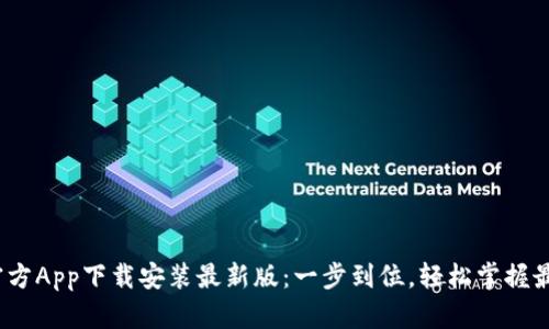 b特派官方App下载安装最新版：一步到位，轻松掌握最新服务