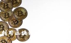 如何利用区块链币进行游戏推广？