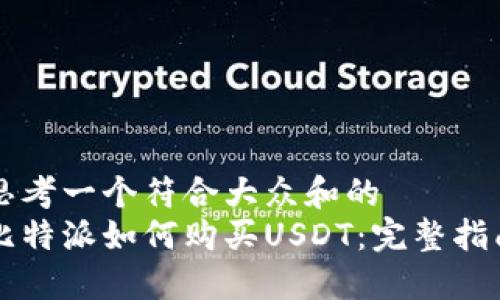 思考一个符合大众和的  
比特派如何购买USDT：完整指南