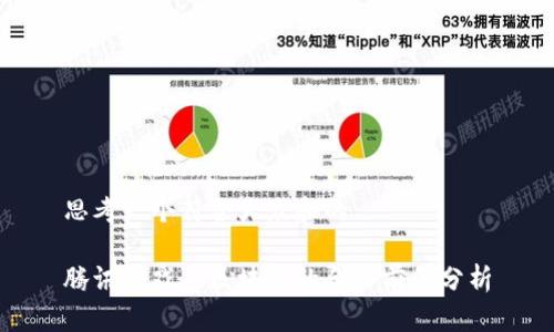 思考一个符合大众和的
腾讯游戏与区块链的合作前景分析