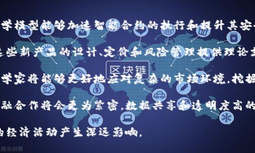 bianoti金融数学与区块链技术的深度结合/bianoti
金融数学, 区块链, 数字货币, 风险管理, 加密算法/guanjianci

随着科技的不断发展，各行业之间的界限变得越来越模糊，特别是在金融领域，传统金融和新兴科技的结合已经成为一种趋势。其中，**金融数学**与**区块链**技术的结合尤为引人注目。这两者的交融不仅改变了传统的金融模型，也为我们理解和管理金融风险提供了新的思路。

金融数学是应用数学的一个分支，主要用于金融市场的分析、预测和决策。它通常涉及到概率论、统计分析、微积分等数学工具，帮助金融工作者评估和管理投资的收益与风险。区块链技术则是一种去中心化的分布式账本技术，它为数据的透明性和安全性提供了保障，广泛应用于数字货币、智能合约等多个领域。

在金融行业，区块链技术的应用使得交易过程更为高效，且能够降低交易成本。与之相辅相成的金融数学，则可以通过复杂的模型和算法预测市场趋势，投资策略。将这两者结合起来，将极大地推动金融创新，提升资金使用效率。

金融数学如何区块链金融交易
在区块链金融交易中，**金融数学**可以为交易决策提供科学的依据。利用数学模型，可以分析市场趋势和波动，有助于投资者进行更为准确的决策。比如，通过量化模型，投资者可以基于历史的数据分析当前市场的情绪，预测未来的价格变动。

例如，利用自回归移动平均模型（ARMA），投资者能够基于历史价格数据预测未来的价格走向。此外，通过**风险管理**模型，投资者可以评估不同投资组合的风险敞口，从而选择更为安全的投资策略。金融数学不仅能帮助投资者制定策略，还能帮助其在实际操作中避免重大损失。

区块链如何改变金融风控
区块链技术的引入使得金融风控的模式发生了根本性的变化。在传统的金融体系中，风险管理往往依赖于中心化的机构来维护资金的安全性和透明度。然而，区块链的去中心化特性，使得所有的交易信息都能在公链上公开透明，降低了信息不对称所带来的风险。

例如，在信用风险管理上，区块链可以通过不可篡改的记录来追踪用户的信用历史，从而评估其信用风险。贷款机构可以直接在区块链上获取用户过去的借款记录和还款情况，做出更为准确的信贷决策。此外，使用智能合约时，区块链可以自动执行合同中的条款，减少人为干预和错误，从而进一步降低风险。

加密算法在金融交易中的应用
区块链技术的安全性主要依赖于复杂的加密算法。**金融数学**在这方面也发挥了重要作用。加密算法如SHA256算法、RSA算法等，都是基于深奥的数学理论，确保了数据在传输过程中的安全性。

在实际的金融交易中，例如比特币交易，每一笔交易都会被打包在一个区块中，内容经过加密后再添加到区块链上。这样一来，任何试图篡改交易信息的行为都会被系统发现，因为每次数据更改都会影响到后续区块的哈希值。通过这种方法，**金融数学**确保了区块链的安全性与可靠性。

金融数学与区块链的未来趋势
展望未来，**金融数学**与区块链的结合将更加紧密。金融市场对于实时数据分析和决策的需求推动着大数据和人工智能的发展，这些技术也将应用于金融数学的模型构建中。借助先进的算法，金融机构能够实时监测市场变化，进行动态调整。

与此同时，区块链的发展也将推动金融数学的新应用场景，例如在去中心化金融（DeFi）领域，数学模型在智能合约的设计、市场预测等方面将更为关键。通过将**金融数学**的工具与**区块链**的技术结合，未来的金融市场将更加安全、高效和透明。

可能相关的问题

1. 区块链技术对传统金融模型的影响是什么？
区块链技术对传统金融模型的影响深远。首先是交易效率的提升。传统金融模型通常需要经过多个中介，导致交易速度慢且成本高。而区块链的去中心化特性，使得交易过程直接、高效。通过智能合约，交易可以自动执行，减少了人为因素的干预。

其次，**透明度**的提高也是区块链技术的重要影响之一。所有的交易记录都存储在分布式账本中，任何人都可以查阅。这种透明度不仅提升了公众的信任度，也降低了信息不对称所带来的风险。金融从业者能够更好地了解市场动态和客户需求，从而制定出更为精准的金融策略。

最后，区块链技术的安全性也改善了传统金融模型中对于数据保护的担忧。数据的加密存储和安全传输，使得信息泄露和金融欺诈的风险显著降低。通过这种技术的应用，金融机构能够建立更加安全可靠的金融体系。

2. 数字货币的崛起对金融数学的影响是什么？
数字货币的兴起不仅带来了新的投资机会，也对**金融数学**提出了新的挑战和需求。数字货币市场波动剧烈，投资者需要快速响应市场变化，利用**金融数学**的模型和工具进行有效的风险管理和决策制定。

首先，数字货币市场的非理性行为对价格预测模型提出了挑战。传统的金融理论基于有效市场假说，而数字货币市场的参与者往往受到情绪和信息的不对称刚性影响。这就要求**金融数学**家们发展新的模型，以适应这种更加复杂和动态的市场环境。

其次，**风险管理**成为了数字货币投资中不可或缺的一部分。投资者需要评估自身的风险承受能力，制定相应的投资组合策略。利用**金融数学**，投资者可以进行风险价值（VaR）计算，评估不同投资组合的潜在损失，并采取相应的对冲策略。这不仅需要数学能力，还需要对市场的敏锐判断。

最终，数字货币的兴起还促进了相关金融产品的开发，如数字货币衍生品。这些金融产品的复杂性要求更加精密的**金融数学**模型，以帮助投资者理解其风险与收益。因此，数字货币的崛起将直接推动**金融数学**的发展与创新。

3. 区块链技术在金融行业的实际应用案例有哪些？
区块链技术在金融行业的应用已经越来越多，以下是几个典型的实际案例。

第一个例子是**Ripple**，它利用区块链技术实现跨境支付。Ripple能以极快的速度完成国际支付，传统的跨境支付通常需要几天，而Ripple只需几秒钟。这不仅提高了交易效率，还降低了交易费用，对于全球贸易和金融交易具有重要意义。

第二个例子是**DeFi（去中心化金融）**应用，如Uniswap和Aave。这些基于区块链的金融平台，以去中心化的方式提供借贷、交易等金融服务，消除了中介的角色。用户可以通过智能合约实现自动化的借贷与交易，提升了交易的透明度和效率。

第三个例子是**证券化资产**，如Real Estate Investment Trusts (REITs)。通过区块链技术，资产可以进行碎片化，投资者可以以更小的单位参与。同时，由于区块链上的交易记录透明且不可篡改，投资者的权益得到更好的保护。

这些实际案例反映了区块链技术在金融行业的巨大潜力和应用前景，预示着未来金融领域将更加依赖于这种新兴技术。

4. 如何评价金融数学在区块链市场中的作用？
金融数学在区块链市场中的作用可以说是多方面的。首先，**金融数学**为交易提供了理论支持。通过建立数学模型，能够帮助投资者理解市场的复杂性，包括价格波动的规律、市场心理及其对价格的影响等。

其次，**风险管理**是金融数学的又一重要作用。区块链市场的发展迅速，价格波动巨大，投资者需要评估风险。从风险价值（VaR）到情景分析，金融数学为投资者设计合理的风险控制策略提供了多个工具。

显而易见，**金融数学**还可以促进市场的创新与发展。随着市场的复杂性增加，传统的金融范式显然无法满足需求，此时需要融合新的数学思维。区块链市场的独特属性要求金融数学工作者从根本上重新审视资产定价、流动性和效率等问题，促使新模型的诞生。

总之，金融数学不仅在分析和预测区块链市场的发展中发挥重要作用，还为市场的稳定与创新奠定基础。

5. 未来金融数学与区块链技术的结合将如何发展？
在未来，**金融数学**与区块链技术的结合将呈现出以下几种趋势。

首先，随着智能合约和去中心化金融的快速发展，**金融数学**的算法模型将会被广泛应用于合约设计和风险评估中。建立精准的数学模型能够加速智能合约的执行和提升其安全性。

其次，多样化的金融产品将成为未来市场的主要趋势。在新的市场背景下，各种**数字货币**和其衍生品层出不穷，金融数学需要为这些新产品的设计、定价和风险管理提供理论支持。

此外，大数据和人工智能技术的融合将对**金融数学**与区块链的结合产生积极影响。通过先进的数据分析和机器学习算法，金融数学家将能够更好地应对复杂的市场环境，挖掘交易模式，实时调整策略。

最后，全球化视角下的金融合作也将推动**金融数学**与区块链的深度整合。在区块链技术改进国际金融交易的背景下，国家间的金融合作将会更为紧密，数据共享和透明度高的特点将进一步促进全球金融市场的繁荣发展。

总体而言，**金融数学**与区块链技术的结合前景广阔，这不仅将改变金融市场的运行机制，更会提升其效率和安全性，对整个社会的经济活动产生深远影响。