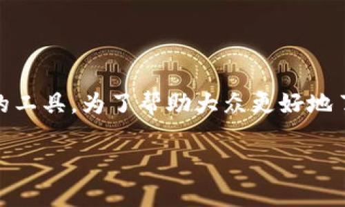 比特钱包app已经成为了数字货币爱好者和投资者不可或缺的工具。为了帮助大众更好地了解比特钱包及其相关功能,以下是我们为您准备的详细介绍。
比特钱包app使用指南与功能详解
