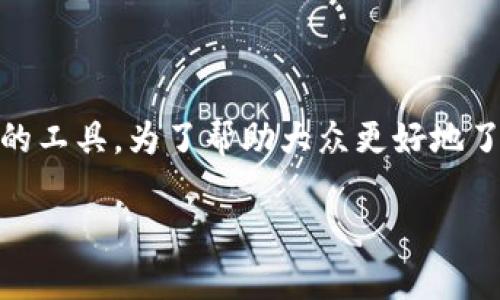 比特钱包app已经成为了数字货币爱好者和投资者不可或缺的工具。为了帮助大众更好地了解比特钱包及其相关功能,以下是我们为您准备的详细介绍。
比特钱包app使用指南与功能详解