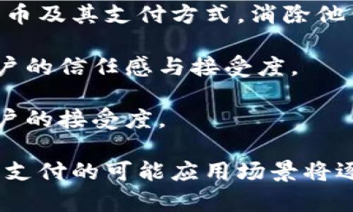 特派（B Special）是一个新兴的数字货币支付平台，其目标是提高交易的便利性与安全性。然而，有关特派为什么不采用币支付这一问题，实际上涉及到多方面的考量，包括市场需求、技术实现、法律合规以及用户体验等方面。下面将从多个角度来探讨这个问题，以及可能引发的相关问题。

特派为何不采用币支付的原因

首先，特派在市场调研中发现，尽管数字货币的使用正在增长，但大多数用户仍然倾向于选择传统的支付方式，如信用卡、借记卡和电子钱包等。这不仅是因为他们对这些支付方式更熟悉，而且在实际支付体验上，这些方式通常能够提供更快的交易确认和更完善的消费者保护。这种用户偏好的存在，使得特派在决定支付方式时，选择更符合现阶段市场需求的传统支付方式。

其次，采用币支付涉及到技术的复杂性。币支付通常需要较高的技术门槛，尤其是在钱包管理、私钥保护、费用计算等方面的安全管理。相较于传统支付系统，通常已经通过多年的发展建立了完善的法律与技术框架，币支付在这些方面还有待完善。此外，区块链技术虽然是颠覆性的技术，但目前依然存在一定的技术难度和不稳定性，这使得特派的技术团队在评估实施时采取了更加审慎的态度。

最后，法律合规是特派不发币支付的重要原因之一。当前各国对数字货币的监管政策仍在不断变化与更新，许多地方的法律仍未为数字货币的广泛使用提供明确的法律框架。即使某些国家的政策相对宽松，但法律风险、合规成本和税务问题都是相对复杂的。为了避免潜在的法律风险，特派选择暂缓推出虚拟货币的支付选项，以确保其业务运营的安全和合规性。

特派如何满足用户支付需求

尽管特派不提供币支付，但它通过其他方式来满足用户的支付需求。例如，特派结合了多种传统支付方式，确保用户在使用平台进行交易时拥有更多的选择。一方面，用户可以方便地使用信用卡和借记卡等支付工具，这些工具在全球范围内被广泛接受，且便于用户掌握，减少了学习成本。另一方面，特派还考虑到了用户体验，通过简化交易流程、降低交易成本来提高用户满意度。

同时，特派在支付时也紧密关注交易的安全性。随着网络骗术不断推陈出新，跨境支付和在线交易的安全性日益成为用户关注的焦点。为了构建安全的支付环境，特派使用了多重验证机制和加密技术，确保每一笔交易都能得到有效保护。这显示了特派在用户资金安全方面的重视，这不仅提升了用户对平台的信任度，也是维护业务可持续发展的关键因素。

未来的趋势：币支付的可能性

尽管目前特派还没有推出币支付功能，但这并不意味着未来没有可能性。随着全球数字经济的不断发展，数字货币的使用场景和用户认知正在逐步改善。一些市场研究指出，随着技术的发展与完善，越来越多的用户将愿意尝试商业领域的币支付，这为特派展开进一步的业务探索提供了良机。

此外，针对某些特定的市场需求，特别是在跨境支付、微支付及新兴市场中，币支付可能会提供比传统支付方式更为便捷和经济的方案。为了不被市场潮流所淘汰，特派有必要密切关注币支付的使用趋势，并根据市场需求制定相应的策略。未来，用户对数字货币的接受程度将直接影响特派扩展支付服务的时间表和实现方式。

相关问题1：币支付的优势和劣势是什么？

首先，我们来谈论币支付的几个主要优势。第一，币支付能够提供更快的跨境交易，普通的国际转账通常需要数天，而数字货币通常在几分钟内即可完成交易。第二，币支付的手续费往往比传统银行转账低，尤其在处理大量小额交易时，节省的费用将变得非常显著。第三，区块链技术为交易提供了不可篡改的账本，增强了数据的安全性。

然而，币支付也有其不容忽视的劣势。首先是波动性高，数字货币的价格波动剧烈，这令用户在支付的过程中可能面临价值缩水的风险。其次，法律和监管的不确定性使得对于商家而言，币支付的合规性成为一个主要问题。此外，用户对于资金的安全性、用户体验等方面的担忧，也影响了他们对币支付的接受程度。

相关问题2：在特派的支付系统中，用户数据的安全性如何保障？

在特派的支付系统中，用户数据的安全性是重中之重。为了确保用户信息的安全，特派采取了一系列有效的安全措施。首先，他采用了高标准的加密技术来保护用户的敏感数据，如账户信息和交易详细等，将数据在传输过程中进行加密，防止数据被窃取。

其次，特派正在实施多重身份验证机制，确保只有经过验证的用户才能进行交易。这不仅能够抵御黑客的攻击，还能有效避免由于用户自身失误而产生的安全隐患。此外，特派还定期进行安全审计与技术更新，以应对不断变化的网络安全威胁。

相关问题3：特派如何应对未来支付方式的变革？

特派在面对未来支付方式的变革时，需要保持开放和灵活的态度。首先，特派将紧跟全球支付行业的潮流，持续关注用户的支付需求，定期进行市场调研，以适应日益变化的消费行为与偏好。

其次，特派会与技术专家通力协作，研究新兴技术及其可能对支付行业的影响。例如，智能合约、区块链等新技术的引入实现去中心化的交易方式，这可能成为未来支付的主流。

最后，特派应不断强化自身品牌与用户的信任关系，提升客户体验，加强用户对平台的粘性，以便在支付市场中立于不败之地。

相关问题4：币支付在未来的市场应用场景可能是什么样的？

币支付在未来可能会在多个市场场景中得到广泛应用。首先，在跨境支付方面，币支付的优势将更加明显。国与国之间的贸易将更加依赖于速度与成本，币支付能够为物流等行业增加更快、更多样的支付方式。

其次，在微支付领域，币支付也将在数字内容消费中大展拳脚，即便是几分钱甚至更小额的商品和服务，采用币支付的方式能降低交易成本，提高支付效率。此外，随着非现金支付的普及，币支付也可能在日常生活中逐步替代一些传统支付方式。

相关问题5：用户对币支付的接受度如何提升？

提升用户对币支付的接受度，需要多方面的努力。首先，教育用户，让他们理解币支付的优势与使用方式是非常重要的一步。通过举办讲座、发布指南甚至线上课程，帮助用户熟悉数字货币及其支付方式，消除他们的不安与误解。

其次，提供直观、简洁的用户界面以及良好的客户支持也是非常重要的。用户在尝试新的支付方式时，往往会感到不知所措，因此简化支付流程并提供贴心的客服支持，可以有效提升用户的信任感与接受度。

最后，维护币支付的安全稳定同样是不容忽视的工作。通过技术手段保障交易安全，提高有效监管与实时监测，尽量减少因安全问题引起的负面影响，从而增强用户的信心，进而提高用户的接受度。 

总结而言，虽然特派目前尚未推出币支付功能，但它通过关注用户需求、保障用户数据安全、跟踪市场动态等措施，积极应对未来可能的变化。随着技术的发展和用户认知的提高，未来币支付的可能应用场景将逐渐丰富，特派也需为此做好充分准备。