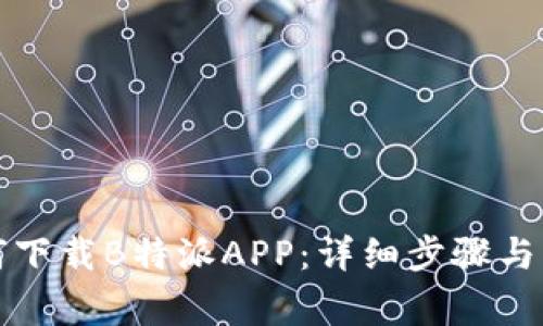 华为手机如何下载B特派APP:详细步骤与常见问题解答