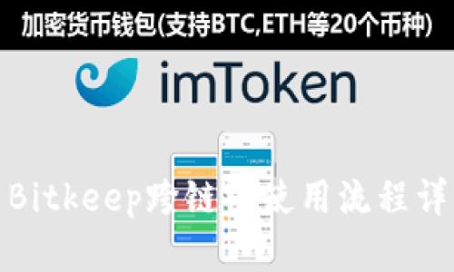 : Bitkeep跨链桥使用流程详解