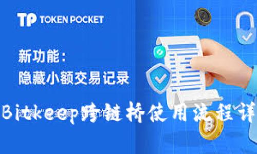 : Bitkeep跨链桥使用流程详解