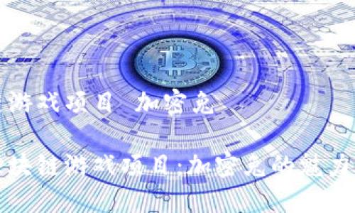 区块链游戏项目 加密兔

探索区块链游戏项目：加密兔的魅力与未来