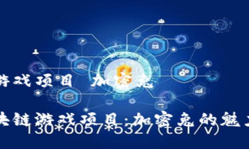 区块链游戏项目 加密兔

探索区块链游戏项目：加密兔的魅力与未来