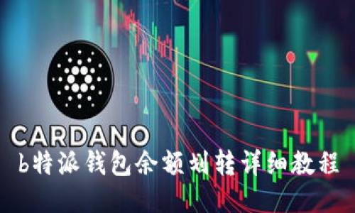 b特派钱包余额划转详细教程