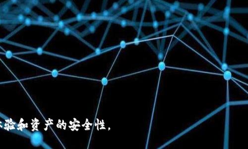   如何删除比特派的最新记录？ / 
 guanjianci 比特派,比特派记录,比特派删除记录,比特派操作指南,比特派安全措施 /guanjianci 

比特派（Bitpie）作为一款备受用户欢迎的数字货币钱包软件，提供了方便快捷的虚拟货币管理服务。用户在使用比特派期间，可能会产生一些交易或操作记录，随着时间的推移，这些记录可能会让用户感到困扰，特别是在涉及到隐私和安全性的问题时。因此，许多用户会询问如何删除比特派的最新记录。本文将为您详细介绍如何删除这些记录，以及其他相关事项，确保您能够熟练操作，保护您的财产安全。

比特派记录的种类
使用比特派时，用户会产生多种记录，包括交易记录、转账记录、存款记录等。这些记录对于追踪资产的流动非常重要，但在某些情况下，用户可能希望将这些记录删除，以保护隐私或清理钱包界面。

在进一步讨论删除记录的方法之前，先了解一下比特派所记录的数据种类，主要有以下几种：
ul
    li交易记录：包括用户与其他用户之间的交易以及用户与交易所之间的交易。/li
    li账户余额变化记录：实时显示用户账户余额的变化，便于用户了解自身资产的状态。/li
    li转账记录：用户每次转账的具体信息，包括转账金额、接收方地址等。/li
    li存取款记录：用户从钱包中提现或将资金存入时的相关记录。/li
    li操作历史记录：用户在比特派中的所有操作都可能被记录下来。/li
/ul

如何删除比特派的最新记录
在比特派中，用户可以通过以下步骤删除不必要的记录：
ol
    li登录比特派钱包：首先，打开比特派应用，并使用您的账户信息进行登录。/li
    li进入历史记录页面：在钱包主界面中，找到并点击“历史记录”或“记录”选项，以查看所有产生的记录。/li
    li选择要删除的记录：在历史记录页面，您可以找到最新生成的记录，包括交易记录、转账记录等。选择您希望删除的记录。/li
    li点击删除选项：通常在页面的右上角或每个记录的旁边会有一个“删除”按钮，点击它以删除所选记录。/li
    li确认删除操作：在删除之前，系统一般会提示您确认，确保您不再需要这条记录。确认后，该记录将被删除。/li
/ol

需要注意的是，删除记录后将无法恢复，因此在执行此操作时，请务必谨慎，确保已备份重要信息。

删除记录的风险与注意事项
尽管删除比特派的最新记录能够节省空间并保护用户隐私，但同时也伴随一些风险及注意事项：

ul
    li操作不可逆：一旦记录被删除，您将无法再查看该记录的详细信息，包括转账记录和交易记录。/li
    li可能影响资产管理：如果您需要追踪资产的变化，删除某些记录可能会影响整体的管理。因此，建议在删除之前，充分考虑哪一些记录是必需的。/li
    li隐私保护风险：删除操作虽然可以保护隐私，但如果进行不当，可能导致重要历史信息丢失，间接影响资产安全。/li
/ul

如何确保比特派的安全性
除了记录的管理，用户在使用比特派时，还应该注重钱包的整体安全性。以下是一些确保比特派安全性的措施：

ul
    li开启双重验证：确保您的比特派账户开启双重认证，以增加安全层级。这样，即使密码被攻破，其他人也无法轻易访问您的账户。/li
    li定期更新密码：定期更换账户密码，并使用复杂的密码组合，避免使用简单或与其他账户相同的密码。/li
    li定期备份钱包：定期备份您的钱包信息和密钥，以防因手机故障或其他原因导致资产丢失。/li
    li注意网络安全：在使用比特派时，避免在公共Wi-Fi下进行交易，以免被黑客攻击。/li
/ul

如何查看比特派交易记录的准确性
作为用户，了解自己的交易记录的准确性是非常重要的。比特派中的每一笔交易都有其独特的ID跟踪，确保资产流动的透明性。要查看交易记录的准确性，可以采取以下步骤：

ol
    li访问交易记录页面：登录比特派之后，进入“历史记录”页面，查看所有的交易记录列表。/li
    li核对交易细节：每笔交易不仅有金额、时间，通常还有接收地址、交易状态等信息。可以与其他交易平台进行对比，确保信息一致。/li
    li使用区块链浏览器：对于比特币等需要确认的交易，可以利用区块链浏览器输入您的交易ID，查看详细的区块链信息，确保交易已经成功确认。/li
/ol

通过以上方法，您可以有效地确认比特派交易的准确性，确保财产安全。

常见问题解答
在使用比特派的过程中，用户可能会遇到以下常见问题：

h41. 比特派有哪些安全防护措施？/h4
比特派采用多层次的安全防护机制，包括加密存储、双重认证、风控监测等，以确保用户的数字资产得到有效保护。用户应该定期更新密码，不在公共场合频繁使用，以减少被黑客攻击的风险。

h42. 删除记录后如何恢复？/h4
很遗憾，比特派并没有提供恢复已删除记录的功能。为了防止误删除，用户在删除之前应仔细核对需要删除的记录。如果有重要信息，确保在删除前做好备份。

h43. 如何确保我的比特派账户安全？/h4
确保账户安全的关键是开启双重验证，定期更换复杂密码以及备份钱包关键信息。用户还应尽量避免在不安全的网络下进行交易，以提升安全性。

h44. 是否有其他方法清除比特派的记录？/h4
比特派主要依靠用户手动清除记录，不提供一键清除的方法。但用户可以选择删除某些不必要的记录，如旧的交易记录，以简化操作界面。

h45. 删除记录是否影响存款和余额？/h4
删除记录不会影响用户的存款和余额信息。只是在接口或历史记录中看不到已删除的记录，因此在删除时要谨慎选择。

总之，了解如何删除比特派的最新记录以及相关的安全措施，是每一位用户在使用该平台时应重视的问题。通过合理管理个人的交易记录及相关信息，您可以有效提升账户的使用体验和资产的安全性。