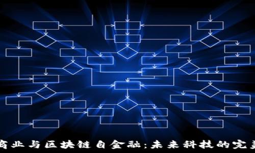   
AR新商业与区块链自金融：未来科技的完美结合