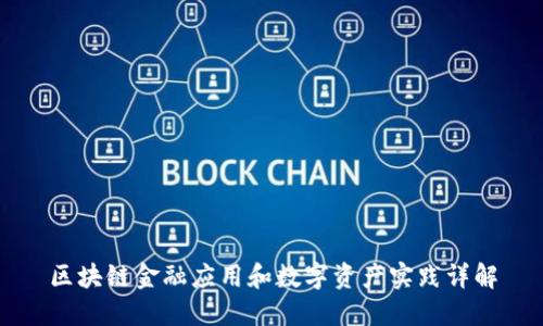 区块链金融应用和数字资产实践详解