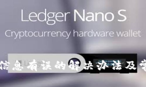 比特派认证信息有误的解决办法及常见问题解答