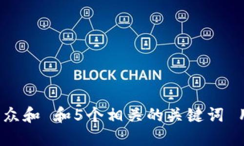 思考一个符合大众和 和5个相关的关键词 用逗号分隔，放进