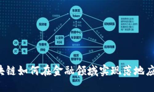 区块链如何在金融领域实现落地应用？