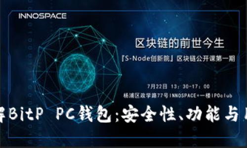 全面了解BitP PC钱包：安全性、功能与用户体验