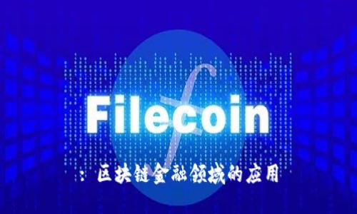 : 区块链金融领域的应用